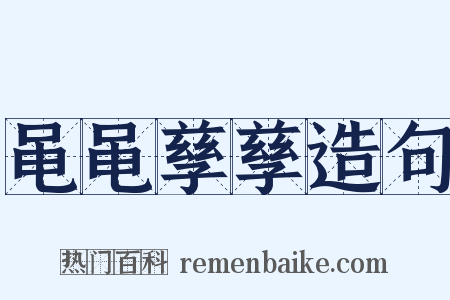 黾黾孳孳造句是什么意思的图片